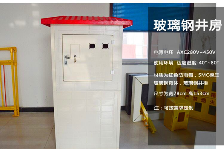玻璃鋼智能井房品類(lèi)齊全,廠家直銷(xiāo)
